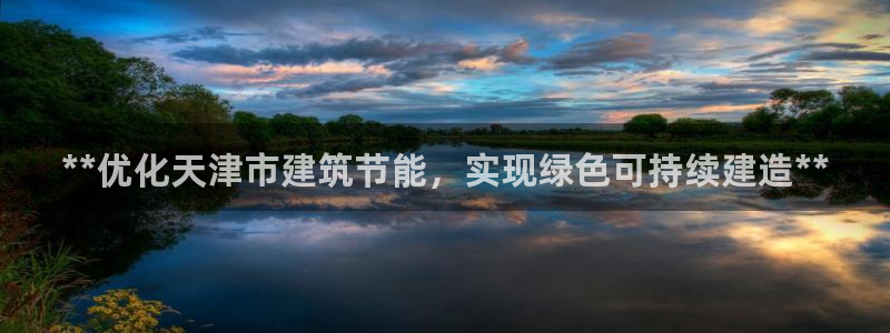 e尊平台：**优化天津市建筑节能，实现绿色可持续建造**