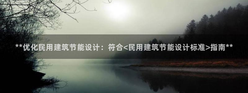 e尊平台：**优化民用建筑节能设计：符合<民用建筑节能设计标准>指南**