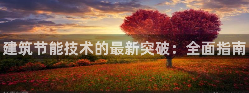 E尊国际：建筑节能技术的最新突破：全面指南