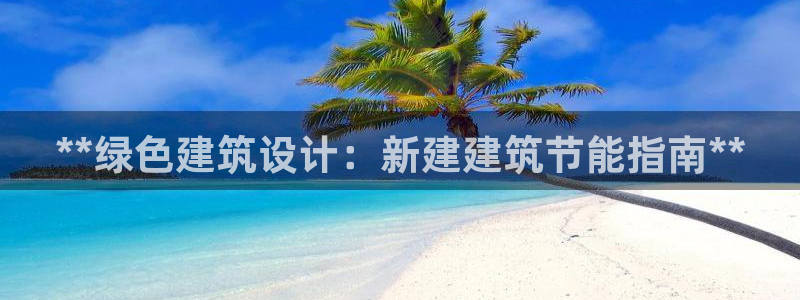 e尊国际平台：**绿色建筑设计：新建建筑节能指南**