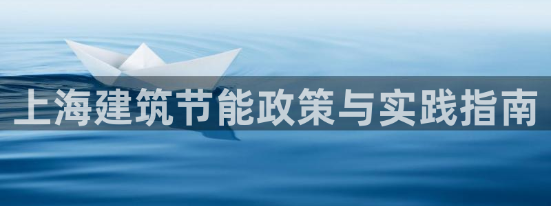e尊国际娱乐官网下载：上海建筑节能政策与实践指南