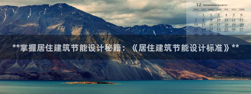 e尊国际是干什么的：**掌握居住建筑节能设计秘籍：《居住建筑节能设计标准》**