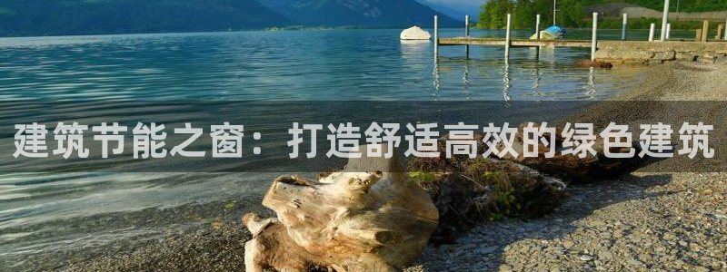 e尊国际客户端下载：建筑节能之窗：打造舒适高效的绿色建筑