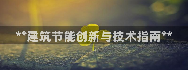 e尊国际是个黑网：**建筑节能创新与技术指南**