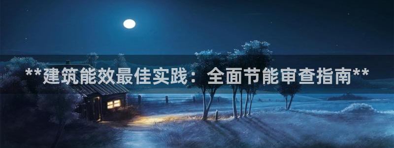 尊亿娱乐国际官网：**建筑能效最佳实践：全面节能审查指南**