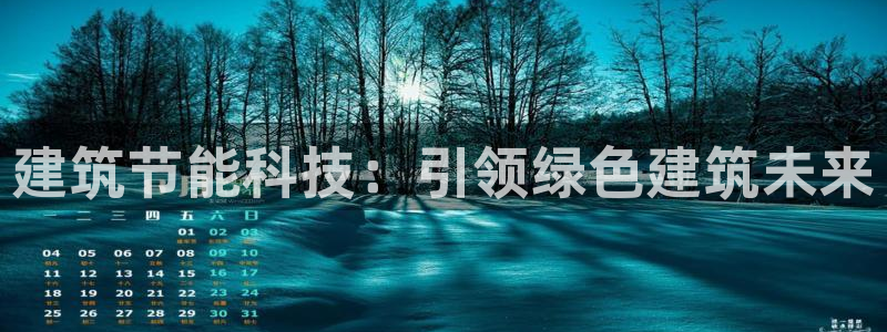 e尊国际的手机登录网站：建筑节能科技：引领绿色建筑未来