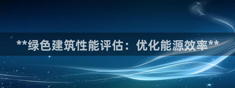 e尊国际是干什么的：**绿色建筑性能评估：优化能源效率**