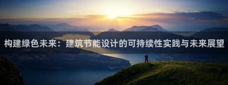 e尊国际是干什么的：构建绿色未来：建筑节能设计的可持续性实践与未来展望