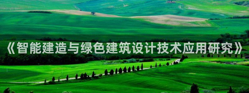 e尊官网：《智能建造与绿色建筑设计技术应用研究》