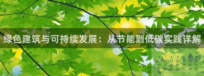 尊亿游戏国际官网：绿色建筑与可持续发展：从节能到低碳实践详解