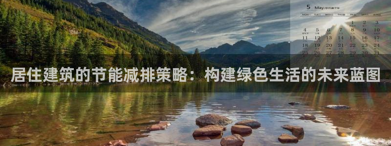 e尊国际平台：居住建筑的节能减排策略：构建绿色生活的未来蓝图