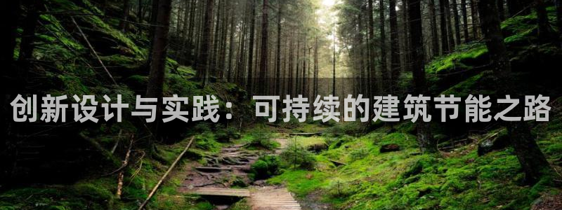 e尊国际是个黑网：创新设计与实践：可持续的建筑节能之路