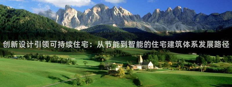 尊亿游戏国际官网：创新设计引领可持续住宅：从节能到智能的住宅建筑体系发展路径