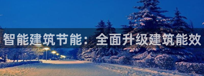 e尊国际官网app：智能建筑节能：全面升级建筑能效