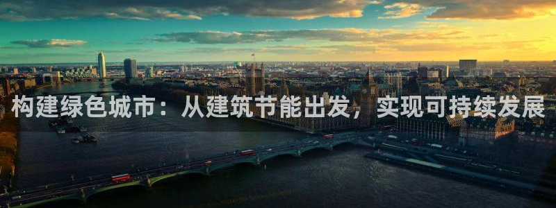 e尊国际官网：构建绿色城市：从建筑节能出发，实现可持续发展