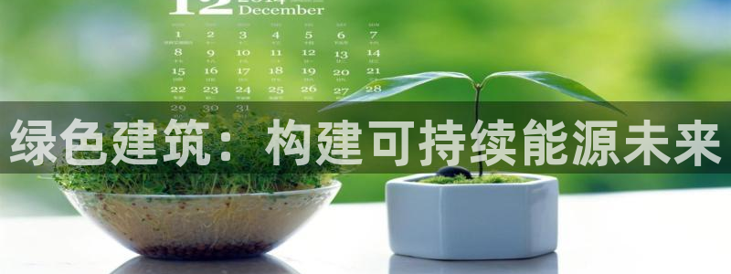 e尊国际客户端下载：绿色建筑：构建可持续能源未来