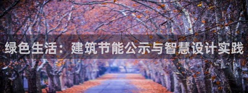 e尊国际是干什么的：绿色生活：建筑节能公示与智慧设计实践
