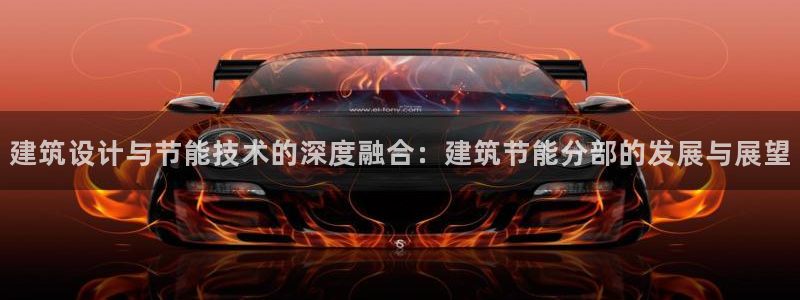 e尊国际app：建筑设计与节能技术的深度融合：建筑节能分部的发展与展望