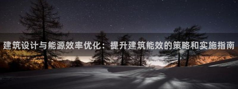 e尊国际是个黑网：建筑设计与能源效率优化：提升建筑能效的策略和实施指南
