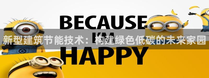 e尊国际娱乐官网地址：新型建筑节能技术：构建绿色低碳的未来家园