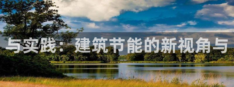 e尊国际官网·网址：与实践：建筑节能的新视角与