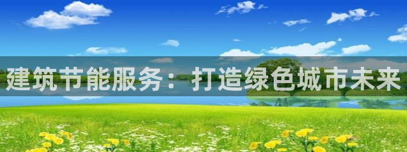 e尊国际-可可计划：建筑节能服务：打造绿色城市未来