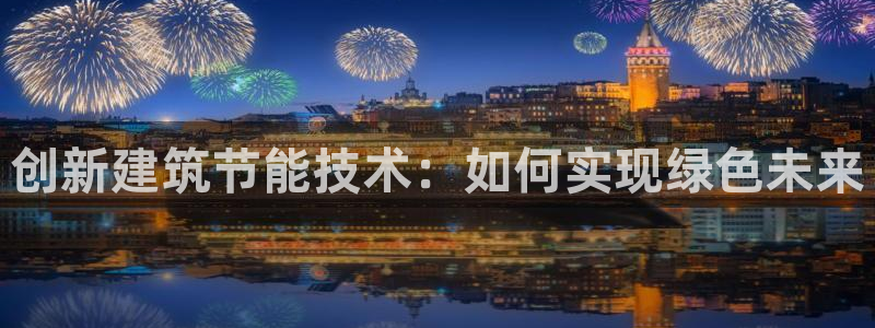 e尊国际-可可计划：创新建筑节能技术：如何实现绿色未来