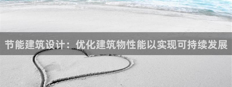 e尊国际app：节能建筑设计：优化建筑物性能以实现可持续发展