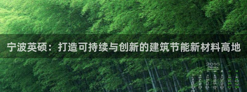 e尊体育：宁波英硕：打造可持续与创新的建筑节能新材料高地