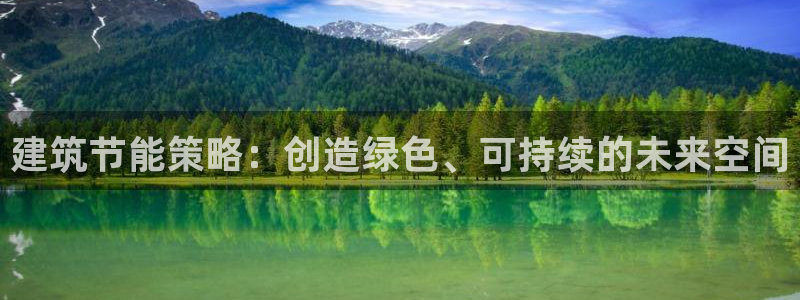 尊亿游戏国际官网：建筑节能策略：创造绿色、可持续的未来空间