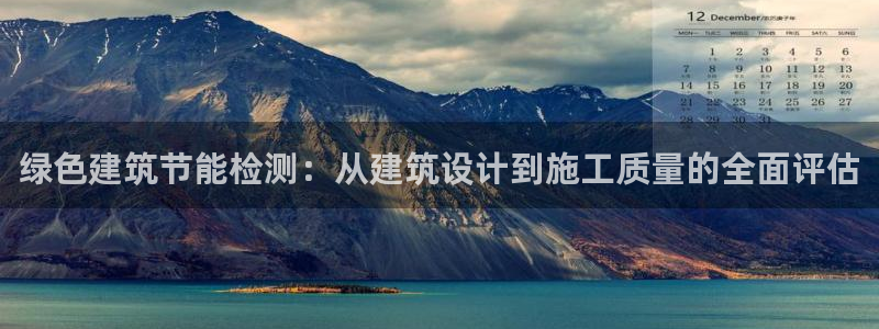 e尊国际是干什么的：绿色建筑节能检测：从建筑设计到施工质量的全面评估
