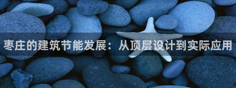 e尊国际官方网站：枣庄的建筑节能发展：从顶层设计到实际应用