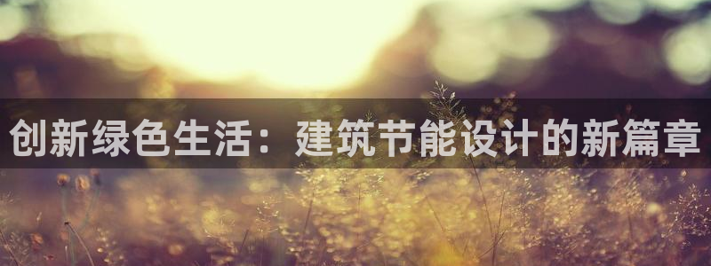 谁知道e尊国际的网址：创新绿色生活：建筑节能设计的新篇章