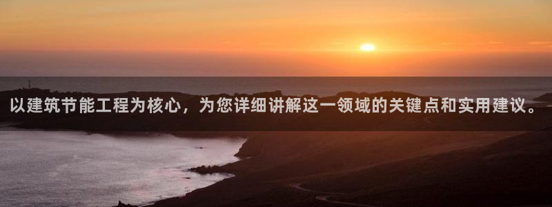 e尊国际是个黑网：以建筑节能工程为核心，为您详细讲解这一领域的关键点和实用建议。