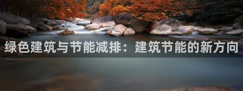 e尊国际的手机登录网站：绿色建筑与节能减排：建筑节能的新方向