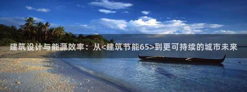 e尊国际客户端：建筑设计与能源效率：从<建筑节能65>到更可持续的城市未来