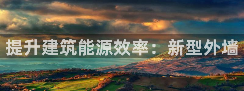 e尊国际平台：提升建筑能源效率：新型外墙