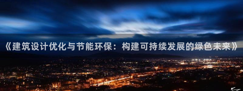 e尊国际官网：《建筑设计优化与节能环保：构建可持续发展的绿色未来》