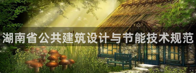 e尊国际平台：湖南省公共建筑设计与节能技术规范
