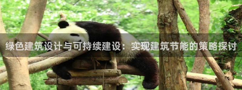 e尊国际客户端：绿色建筑设计与可持续建设：实现建筑节能的策略探讨