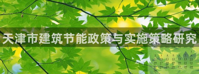 e尊国际网址：天津市建筑节能政策与实施策略研究