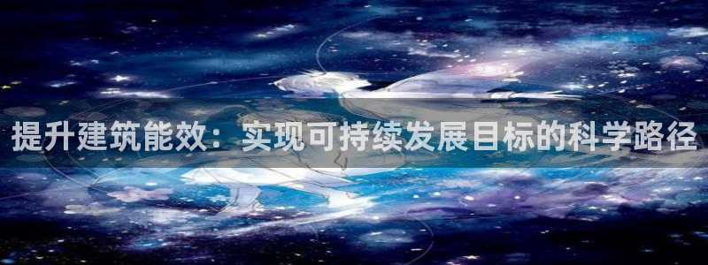 E尊国际：提升建筑能效：实现可持续发展目标的科学路径