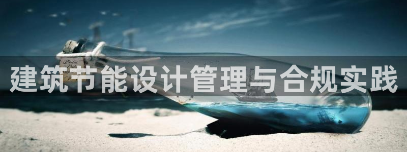 e尊国际客户端下载：建筑节能设计管理与合规实践