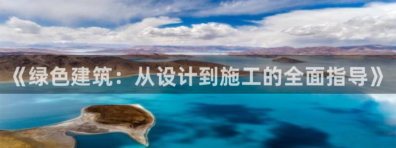 e尊国际地址：《绿色建筑：从设计到施工的全面指导》