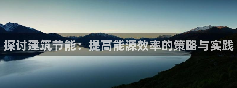 e尊国际是干什么的：探讨建筑节能：提高能源效率的策略与实践