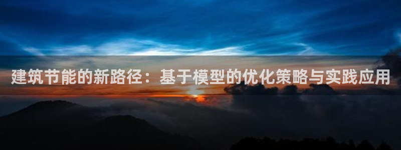 E尊国际：建筑节能的新路径：基于模型的优化策略与实践应用