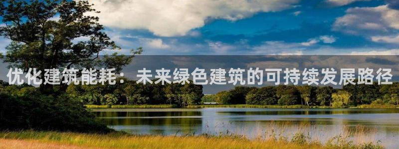 e尊国际客服：优化建筑能耗：未来绿色建筑的可持续发展路径