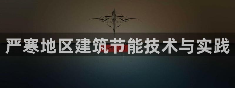 e尊电竞：严寒地区建筑节能技术与实践