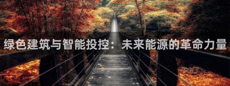 e尊国际-可可计划：绿色建筑与智能投控：未来能源的革命力量