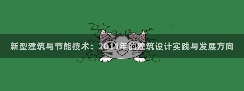 e尊国际地址：新型建筑与节能技术：2011年的建筑设计实践与发展方向